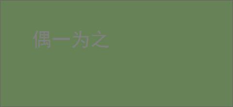 偶一为之