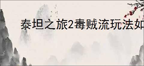 泰坦之旅2毒贼流玩法如何搭配BD