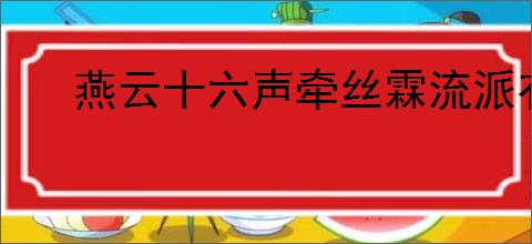 燕云十六声牵丝霖流派有什么特点