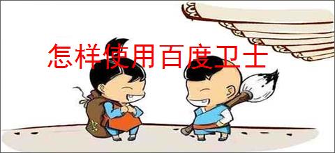 怎样使用百度卫士