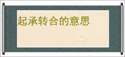 起承转合的意思