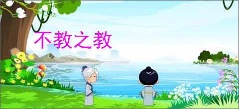 不教之教