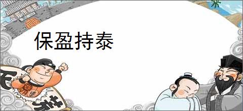 保盈持泰