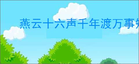 燕云十六声千年渡万事知任务怎么完成
