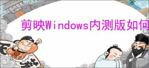 剪映Windows内测版如何导出视频