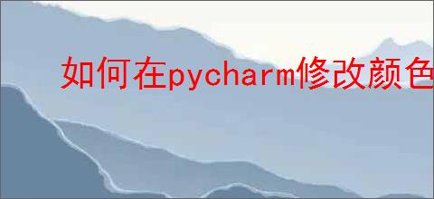 如何在pycharm修改颜色