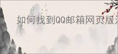 如何找到QQ邮箱网页版注册入口