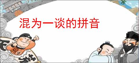 混为一谈的拼音