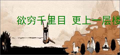 欲穷千里目 更上一层楼