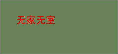 无家无室