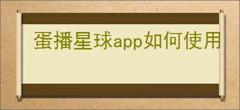 蛋播星球app如何使用