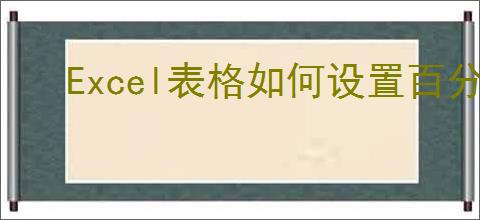 Excel表格如何设置百分比进度条教程