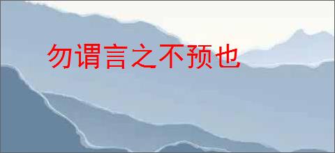 勿谓言之不预也