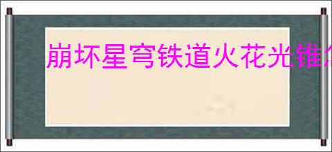 崩坏星穹铁道火花光锥怎么搭配