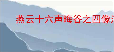 燕云十六声晦谷之四像浪花一样的做法是什么