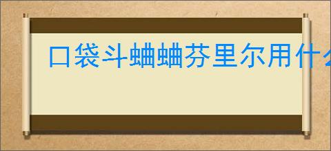 口袋斗蛐蛐芬里尔用什么流派