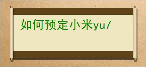 如何预定小米yu7