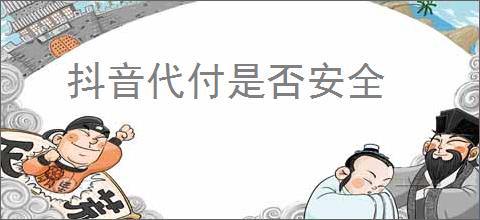 抖音代付是否安全