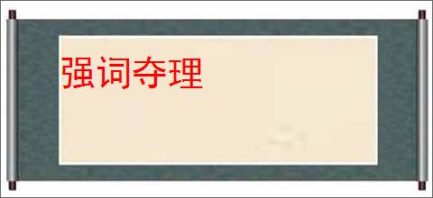 强词夺理