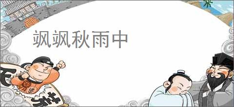 飒飒秋雨中