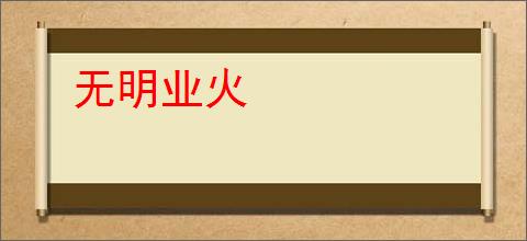 无明业火