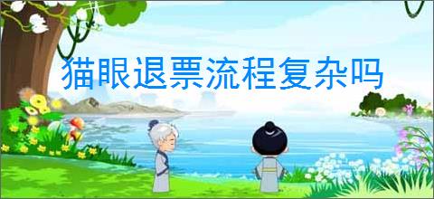 猫眼退票流程复杂吗