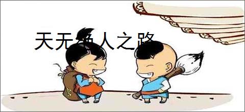 天无绝人之路