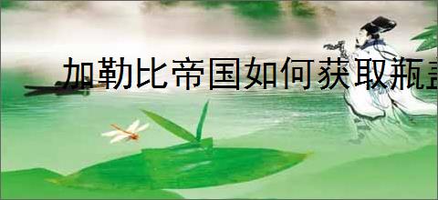 加勒比帝国如何获取瓶盖