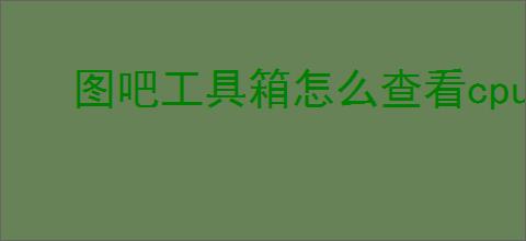 图吧工具箱怎么查看cpu天梯图