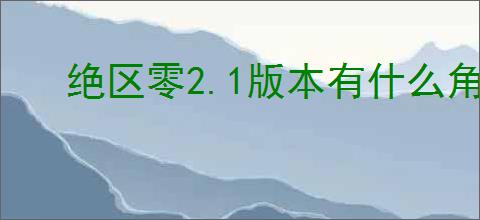 绝区零2.1版本有什么角色