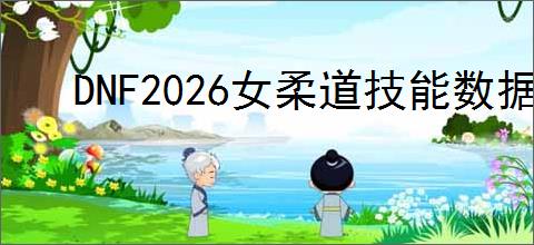 DNF2026女柔道技能数据是怎样的