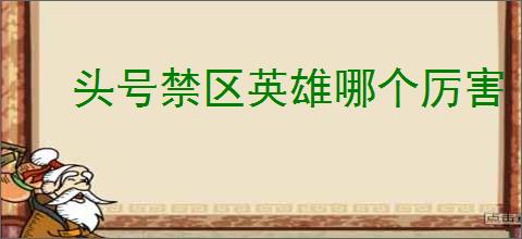 头号禁区英雄哪个厉害