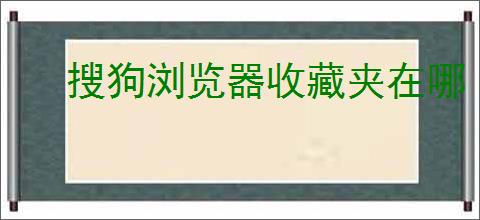 搜狗浏览器收藏夹在哪
