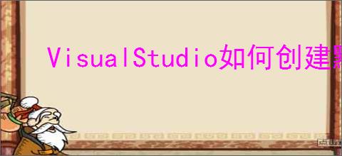 VisualStudio如何创建默认样式表模板