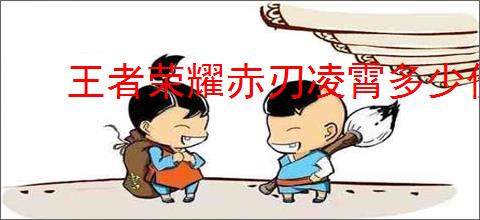 王者荣耀赤刃凌霄多少价格能出