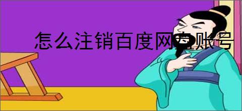 怎么注销百度网盘账号