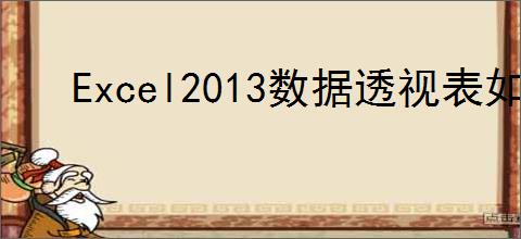 Excel2013数据透视表如何插入切片器