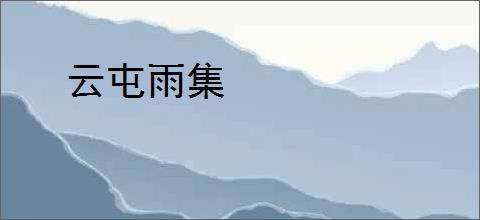 云屯雨集