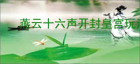 燕云十六声开封皇宫玩法攻略