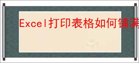 Excel打印表格如何铺满A4纸