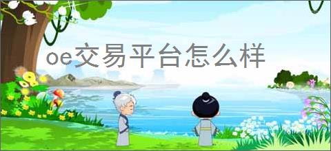 oe交易平台怎么样