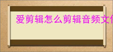 爱剪辑怎么剪辑音频文件