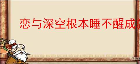 恋与深空根本睡不醒成就怎么达成
