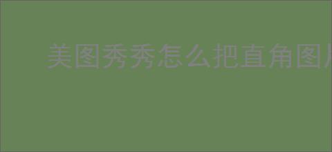 美图秀秀怎么把直角图片变成圆角