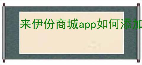 来伊份商城app如何添加店铺网点