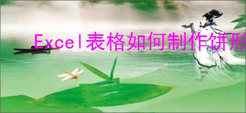 Excel表格如何制作饼形图反映数据规律