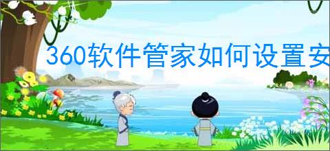 360软件管家如何设置安装路径