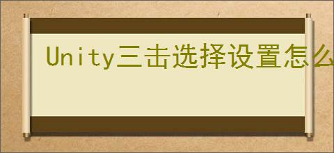 Unity三击选择设置怎么开启