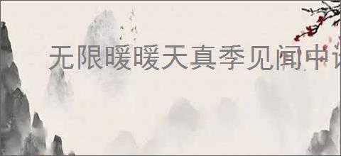 无限暖暖天真季见闻中谁是藏起来的心愿精灵怎么完成任务