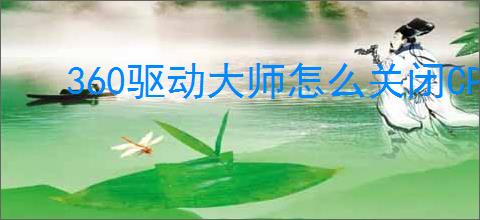 360驱动大师怎么关闭CPU温控